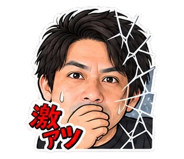 激アツ