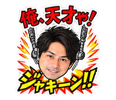 俺、天才や!
