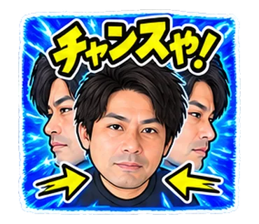 チャンスや!