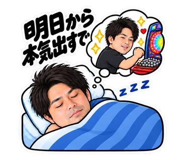 明日から本気出すで