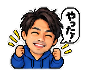 ドット絵「やった!」