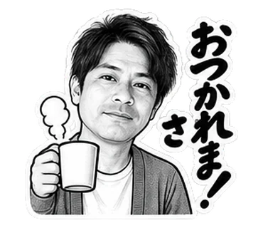 昭和劇画「おつかれさま!」