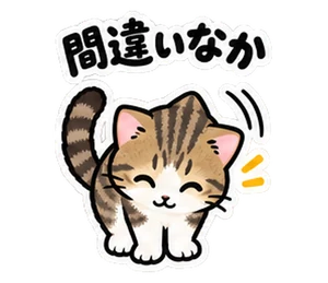 ねこ・全肯定のスタンプ