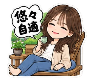 隠居のスタンプ(ゆうこ)