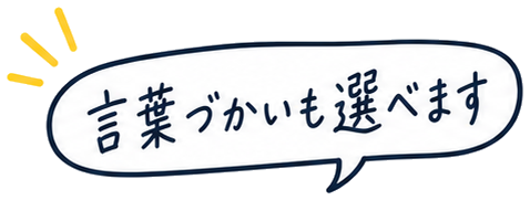 言葉づかいも選べます