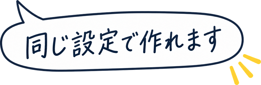 同じ設定で作れます
