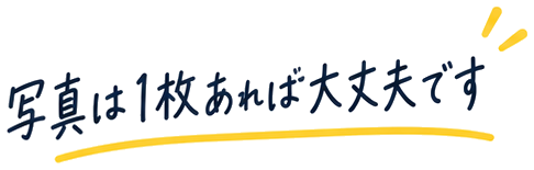 写真は1枚あれば大丈夫です