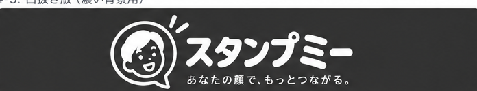 スタンプミー
